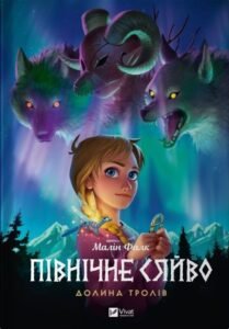 Північне сяйво. Долина тролів - Малін Фалк - Vivat