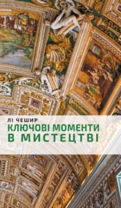 Ключові моменти в мистецтві - Лі Чешир - BookChef