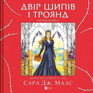 Двір шипів і троянд. Розмальовка - Сара Дж. Маас - Vivat