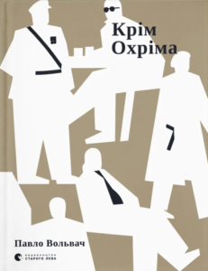Крім Охріма - Павло Вольвач - Видавництво Старого Лева
