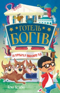 Готель богів. Остерігайтеся пекельного пса - Том Істон - Рідна мова
