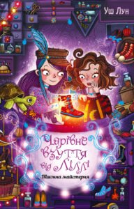 Чарівне взуття від Ліллі - Уш Лун - Рідна мова