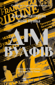 Дім Вулфів - Джеймз Паттерсон - Vivat