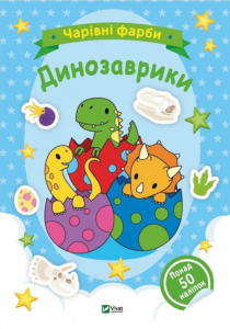 Чарівні фарби. Динозаврики - Vivat