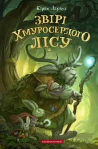 Звірі Хмуросердого лісу - Кіран Ларвуд - А-БА-БА-ГА-ЛА-МА-ГА