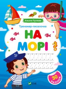 Тренажер-писалочка. На морі - Альона Пуляєва - Vivat