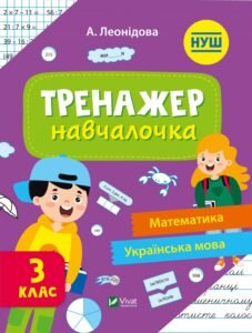 Тренажер-навчалочка 3 клас - Укл. Леонідова - Vivat