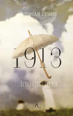 1913: Літо століття - Флоріан Іллієс - Лабораторія