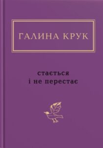 Стається і не перестає - Галина Крук - А-БА-БА-ГА-ЛА-МА-ГА