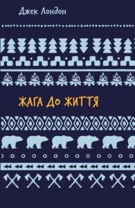 Жага до життя: збірка оповідань - Джек Лондон - BookChef