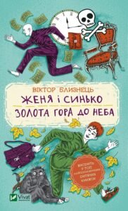 Женя і Синько. Золота гора до неба - Близнець В. - Vivat