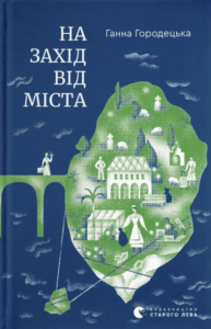 На захід від міста - Ганна Городецька - Видавництво Старого Лева