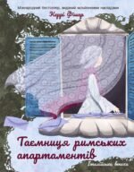 Таємниця римських апартаментів - Керрі Фішер - Korali books
