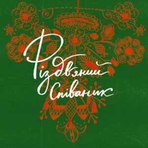 Різдвяний співаник. Українські колядки крізь віки - Я. Музиченко, Ю. Пуківський - Видавництво Старого Лева