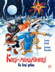 Киці-мандрівниці. На боці добра. Спецвипуск - Галина Манів - Рідна мова