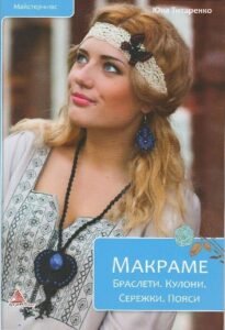 Макраме Браслети Кулони Сережки Пояси - Титаренко - Vivat