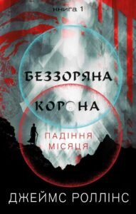 Беззоряна Корона - Джеймс Роллінс - BookChef