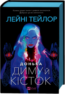 Донька диму й кісток /зі зрізом/ - Лейні Тейлор - Vivat