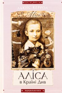 Аліса в Країні Див. Аліса в Задзеркаллі - Льюїс Керролл - А-БА-БА-ГА-ЛА-МА-ГА