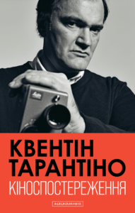 Кіноспостереження - Квентін Тарантіно - А-БА-БА-ГА-ЛА-МА-ГА