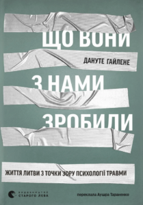 Що вони з нами зробили - Дануте Гайлене - Видавництво Старого Лева
