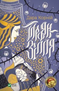 Троян-зілля - Корній Дара - Vivat