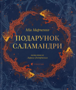 Подарунок Саламандри - Мія Марченко - Видавництво Старого Лева
