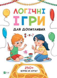 Логічні ігри для допитливих - укл. Ольга Шевченко - Vivat