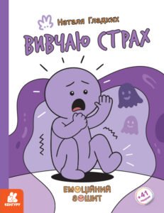 Емоційні зошити. Вивчаю страх - Наталя Гладких - Кенгуру