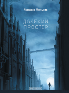 Далекий простір - Ярослав Мельник - А-БА-БА-ГА-ЛА-МА-ГА