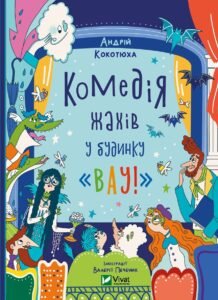 Комедія жахів у будинку «Вау» - Андрій Кокотюха - Vivat