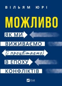 Можливо: як ми виживаємо (і процвітаємо) в епоху конфліктів - Вільям Юрі - Vivat