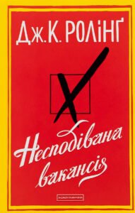 Несподівана вакансія - Джоан Кетлін Ролінґ - А-БА-БА-ГА-ЛА-МА-ГА