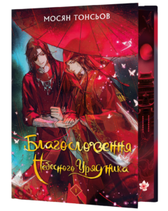 Благословення Небесного Урядника. Том 1 - Мосян Тонсьов - BookChef