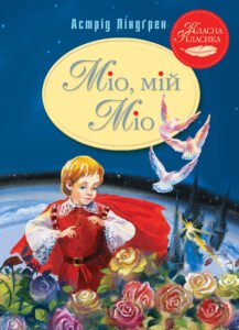 Міо, мій Міо! - Астрід Ліндгрен - Рідна мова