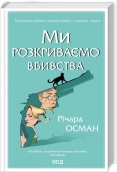 Ми розкриваємо вбивства. Книга 1 - Річард Осман - КСД