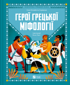 Герої грецької міфології - Соня Елізабетта Корвалья - Vivat