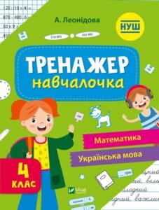 Тренажер-навчалочка 4 клас - Укл. Леонідова - Vivat