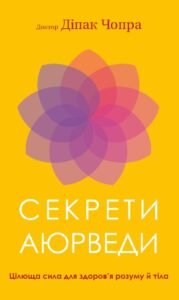 Секрети аюрведи. Цілюща сила для здоров’я розуму й тіла - Діпак Чопра - BookChef