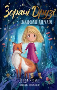 Зачароване дзеркало - Лінда Чепмен - Рідна мова