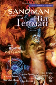 The Sandman. Пісочний чоловік. Притчі й відображення - Ніл Ґейман - Рідна мова