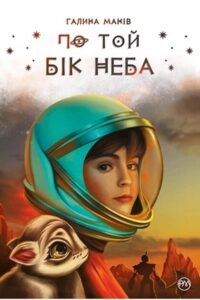 По той бік неба - Галина Манів - Рідна мова