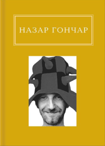 Назар Гончар: Автопортрети - Назар Гончар - А-БА-БА-ГА-ЛА-МА-ГА