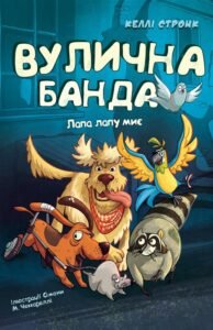 Лапа лапу миє - Келлі Стронк - BookChef