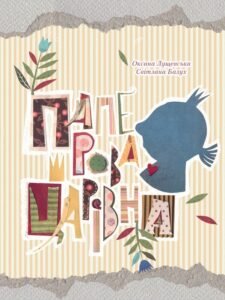 Паперова Царівна 6+ - Лущевская Оксана - Vivat