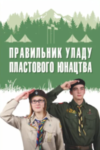 Правильник уладу пластового юнацтва - Юрій Юзич - Лілея-НВ