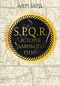 SPQR. Історія Давнього Риму - Мері Берд - BookChef