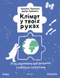 Клімат у твоїх руках - Терлецька К., Кузьменко Д. - Vivat
