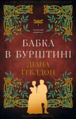 Бабка в бурштині - Діана Ґеблдон - BookChef