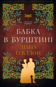 Бабка в бурштині - Діана Ґеблдон - BookChef